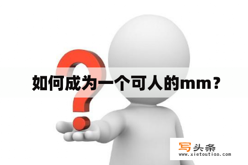  如何成为一个可人的mm？