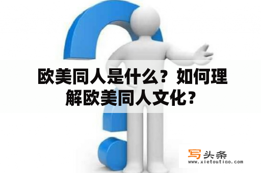  欧美同人是什么？如何理解欧美同人文化？