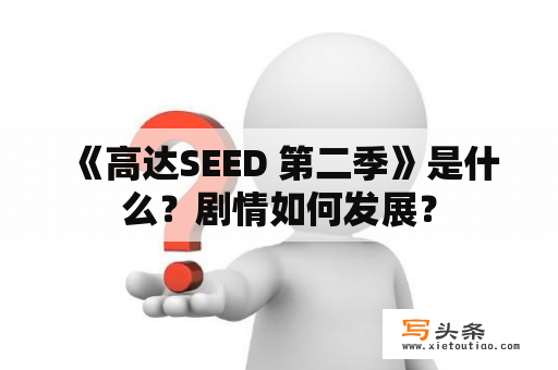  《高达SEED 第二季》是什么？剧情如何发展？