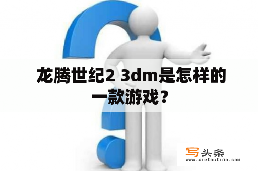  龙腾世纪2 3dm是怎样的一款游戏？