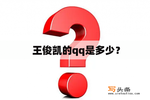  王俊凯的qq是多少？