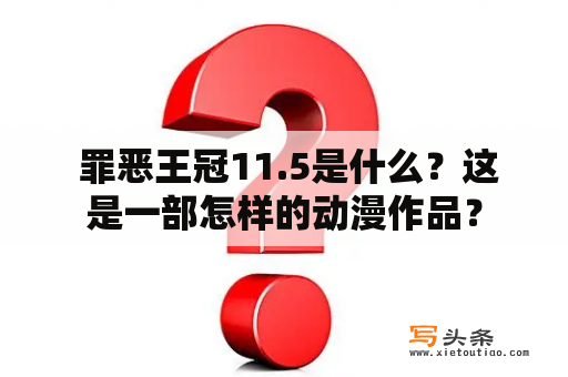  罪恶王冠11.5是什么？这是一部怎样的动漫作品？