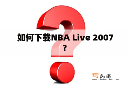  如何下载NBA Live 2007？