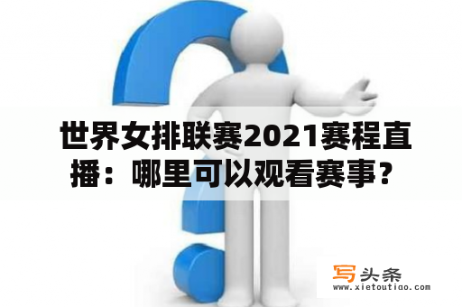  世界女排联赛2021赛程直播：哪里可以观看赛事？