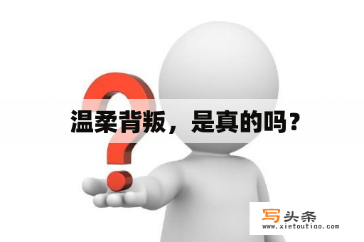  温柔背叛，是真的吗？