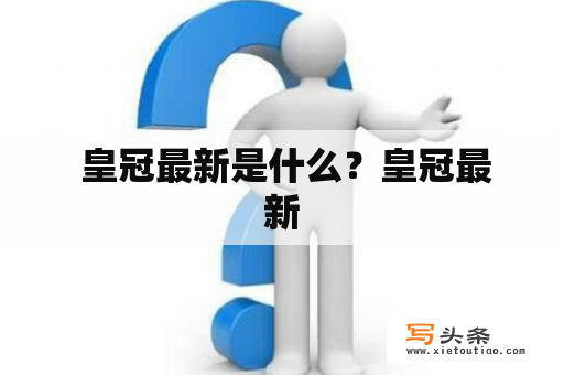  皇冠最新是什么？皇冠最新