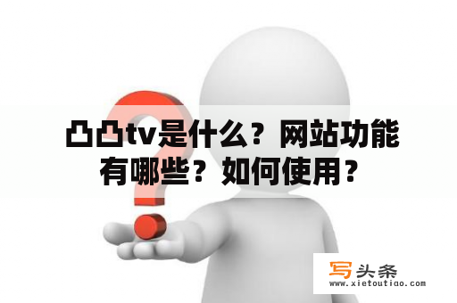  凸凸tv是什么？网站功能有哪些？如何使用？