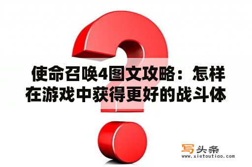  使命召唤4图文攻略：怎样在游戏中获得更好的战斗体验？