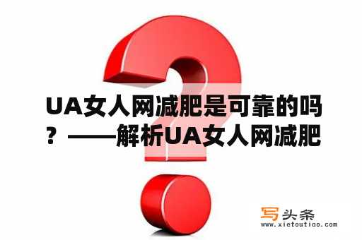  UA女人网减肥是可靠的吗？——解析UA女人网减肥计划的真实效果