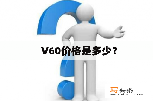   V60价格是多少？