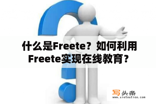  什么是Freete？如何利用Freete实现在线教育？