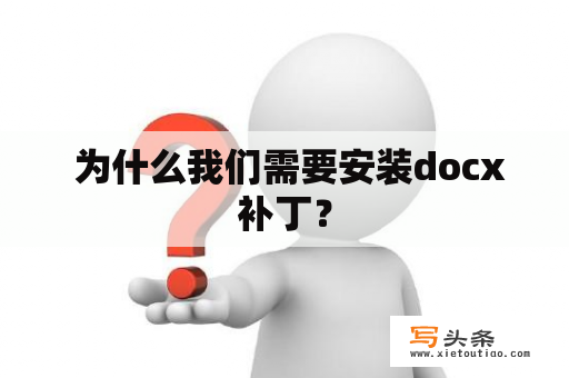  为什么我们需要安装docx补丁？