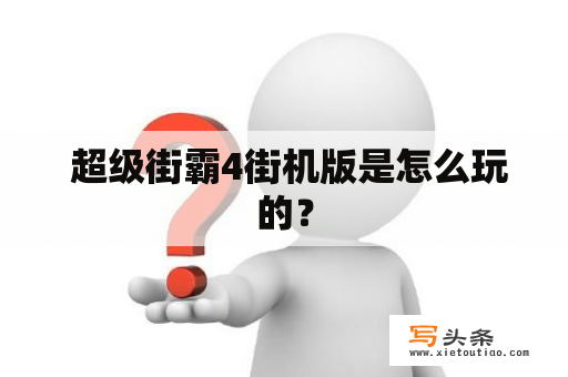  超级街霸4街机版是怎么玩的？