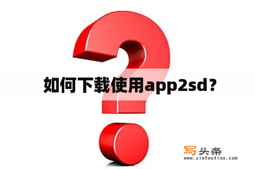  如何下载使用app2sd？