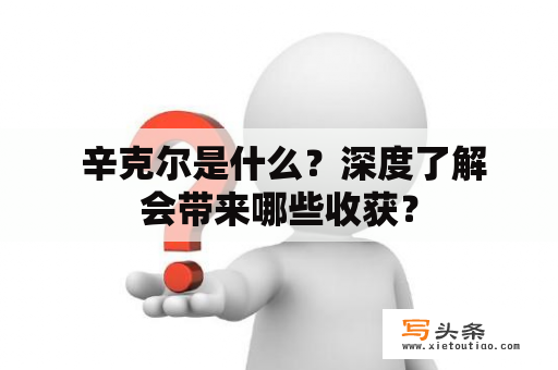  辛克尔是什么？深度了解会带来哪些收获？