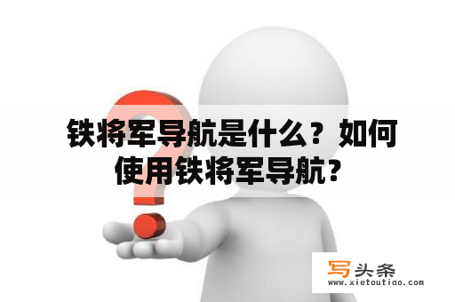  铁将军导航是什么？如何使用铁将军导航？