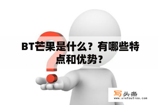  BT芒果是什么？有哪些特点和优势？