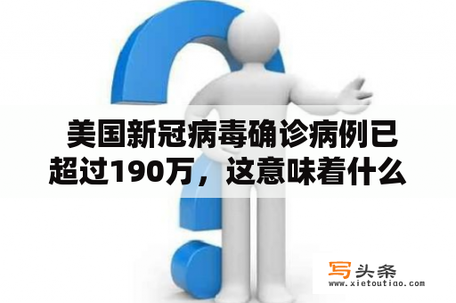  美国新冠病毒确诊病例已超过190万，这意味着什么？