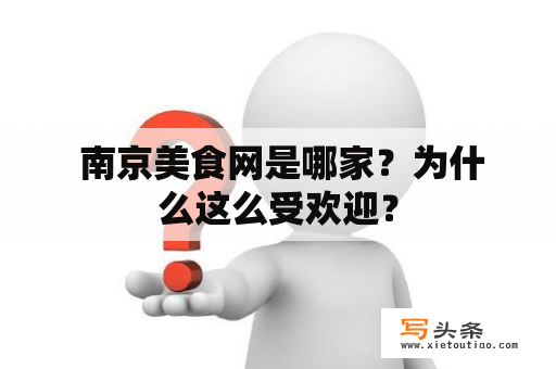  南京美食网是哪家？为什么这么受欢迎？