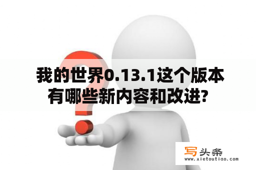  我的世界0.13.1这个版本有哪些新内容和改进?