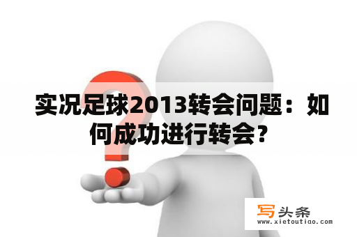  实况足球2013转会问题：如何成功进行转会？