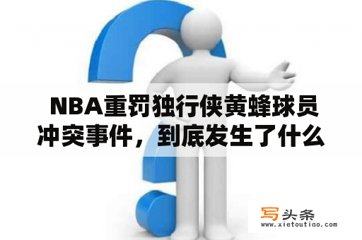  NBA重罚独行侠黄蜂球员冲突事件，到底发生了什么？