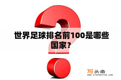  世界足球排名前100是哪些国家？