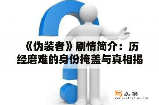  《伪装者》剧情简介：历经磨难的身份掩盖与真相揭示