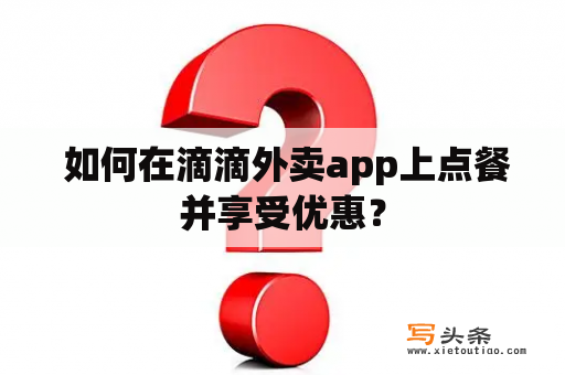  如何在滴滴外卖app上点餐并享受优惠？