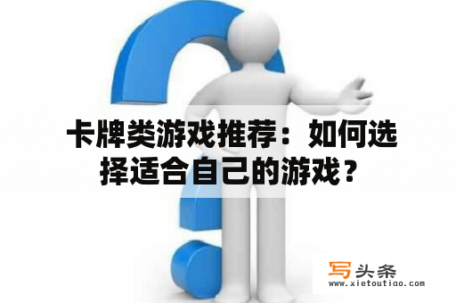  卡牌类游戏推荐：如何选择适合自己的游戏？