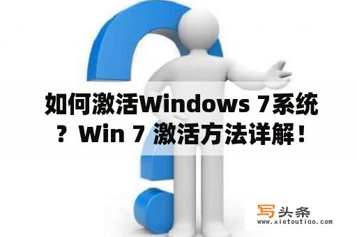  如何激活Windows 7系统？Win 7 激活方法详解！