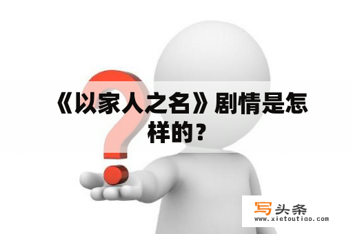  《以家人之名》剧情是怎样的？