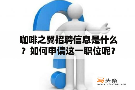  咖啡之翼招聘信息是什么？如何申请这一职位呢？