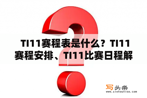  TI11赛程表是什么？TI11赛程安排、TI11比赛日程解析