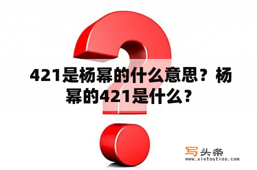  421是杨幂的什么意思？杨幂的421是什么？