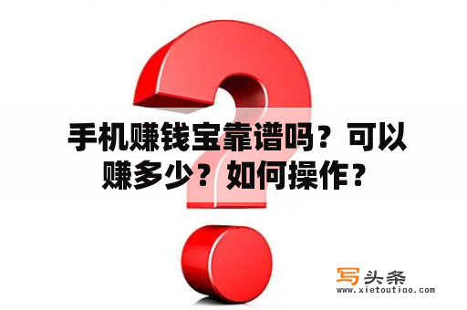  手机赚钱宝靠谱吗？可以赚多少？如何操作？