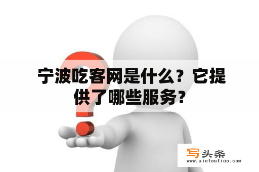  宁波吃客网是什么？它提供了哪些服务？