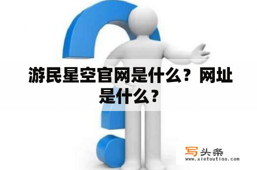  游民星空官网是什么？网址是什么？