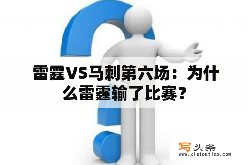  雷霆VS马刺第六场：为什么雷霆输了比赛？