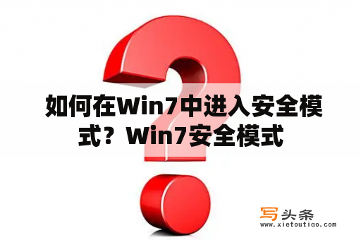  如何在Win7中进入安全模式？Win7安全模式