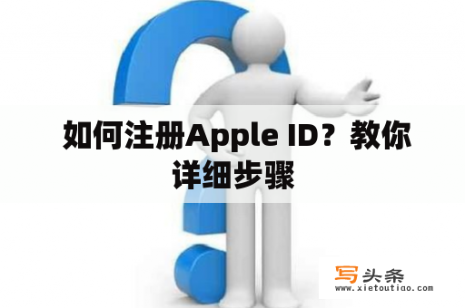  如何注册Apple ID？教你详细步骤