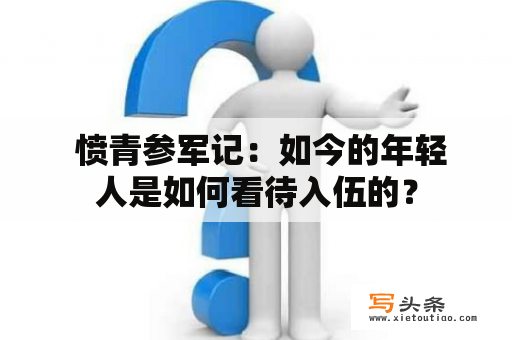  愤青参军记：如今的年轻人是如何看待入伍的？