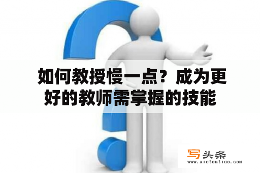  如何教授慢一点？成为更好的教师需掌握的技能