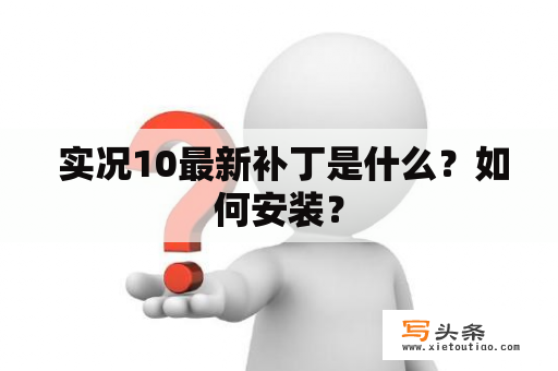  实况10最新补丁是什么？如何安装？