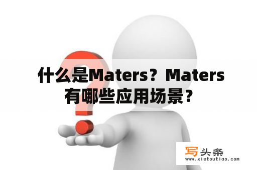  什么是Maters？Maters有哪些应用场景？