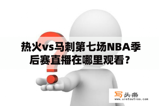  热火vs马刺第七场NBA季后赛直播在哪里观看？