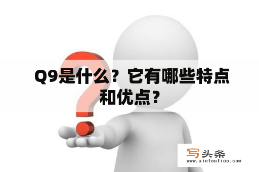  Q9是什么？它有哪些特点和优点？