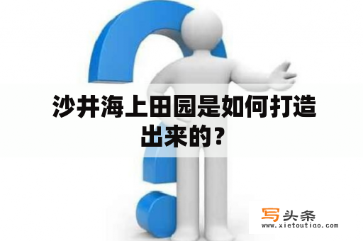  沙井海上田园是如何打造出来的？