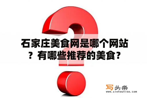  石家庄美食网是哪个网站？有哪些推荐的美食？