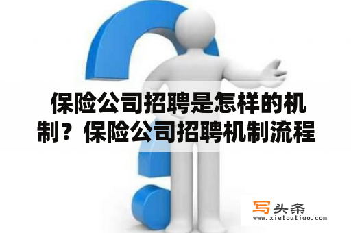  保险公司招聘是怎样的机制？保险公司招聘机制流程岗位